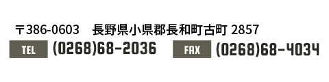 〒386-0603　長野県小県郡長和町古町2857 TEL(0268)68-2036 FAX(0268)68-4034