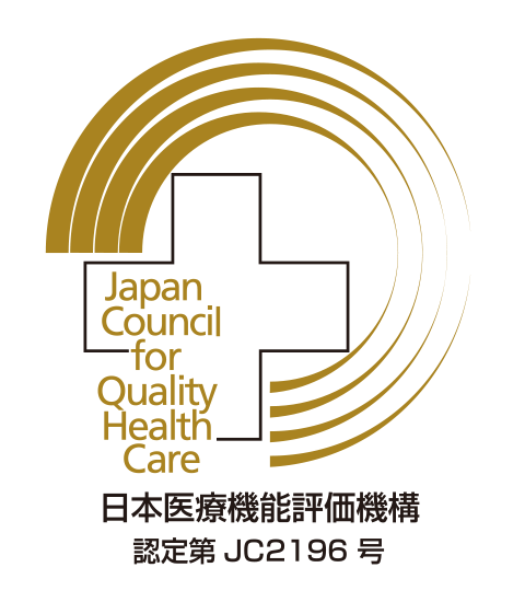 日本医療機能評価機構 認定第JC2196号