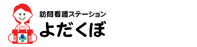 訪問看護ステーションよだくぼ | 長和町・上田市組合立 国保 依田窪病院