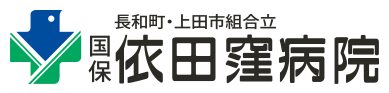 長和町・上田市組合立 国保 依田窪病院 | 国保依田窪病院は、地域に密着した心あたたかな医療を実践します。地域における基幹病院として高度医療を提供します。