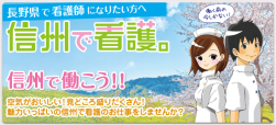 信州で看護。│信州・長野県で看護師になるための看護学生就職ガイダンスサイト