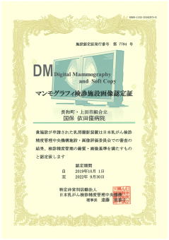 マンモグラフィ検診施設画像認定証