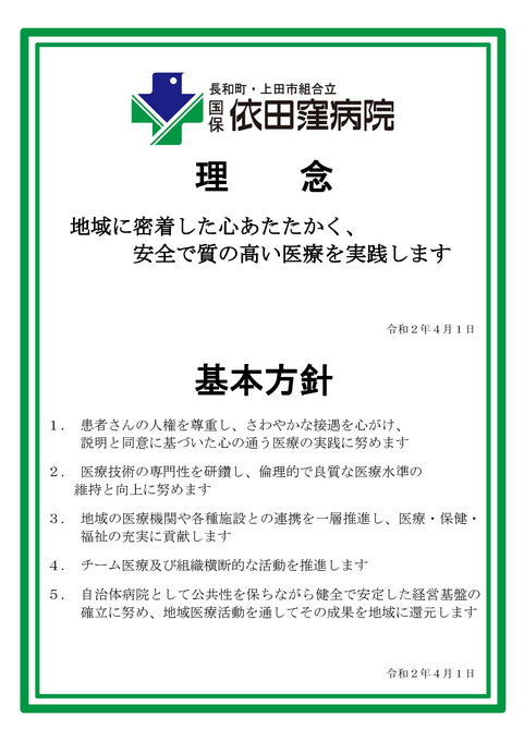 理念 基本方針 国保依田窪病院