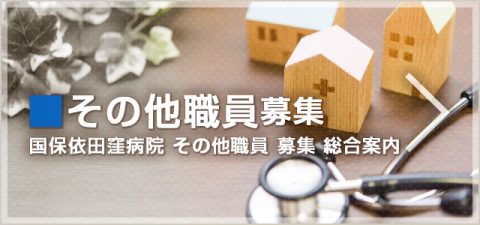 クリックして「その他職員 募集 総合案内」へ移動します