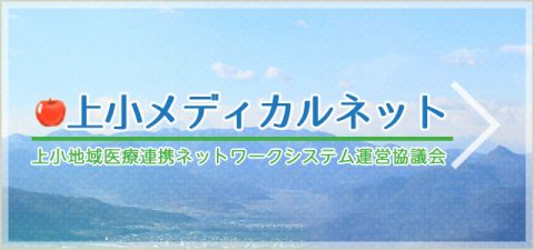 クリックして「上小メディカルネット」へ移動します