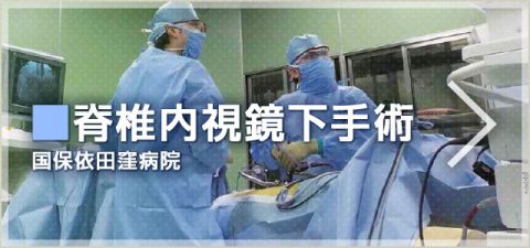 クリックして「脊椎内視鏡下手術」へ移動します