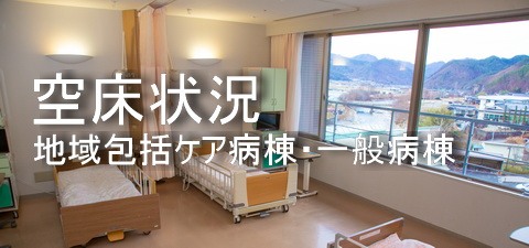 クリックして「空床状況について」へ移動します