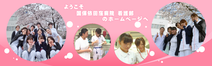 看護部サイト