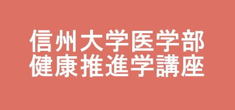 クリックして「信州大学医学部健康推進学講座」へ移動します