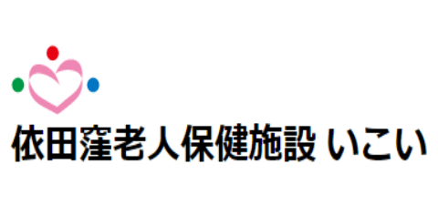 クリックして「依田窪老人保健施設 いこい」へ移動します