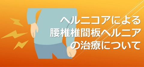 クリックして「ヘルニコアによる腰椎椎間板ヘルニアの治療」へ移動します