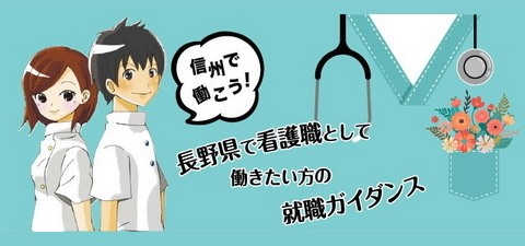 クリックして「信州で看護」へ移動します