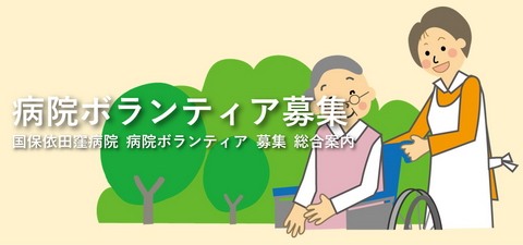 クリックして「病院ボランティア 募集 総合案内」へ移動します