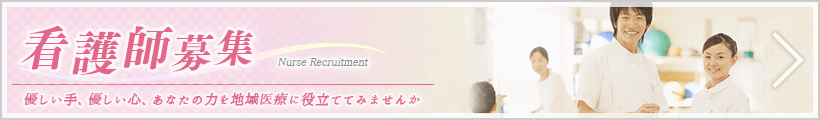 クリックして「看護師募集 総合案内」へ移動します