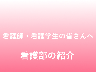 クリックしてページ「看護部サイト」へ移動します。