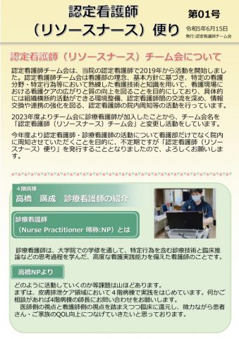 クリックしてページ認定看護師（リソースナース）便り「第１号」を発行しましたへ移動します