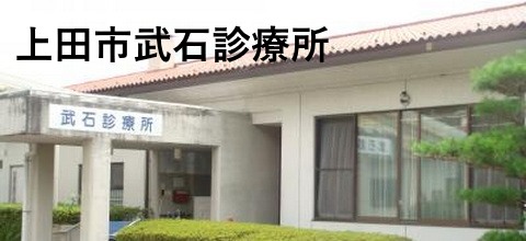 クリックして「上田市武石診療所」へ移動します