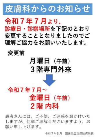 クリックしてページ皮膚科からのお知らせへ移動します