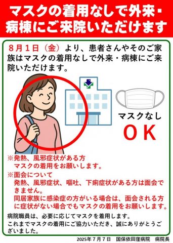 クリックしてページマスクの着用なしで外来・病棟にご来院いただけますへ移動します