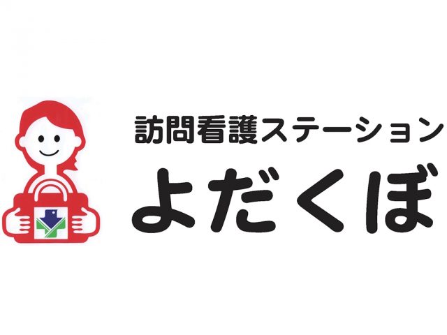 クリックしてページ「訪問看護ステーションよだくぼ」へ移動します。