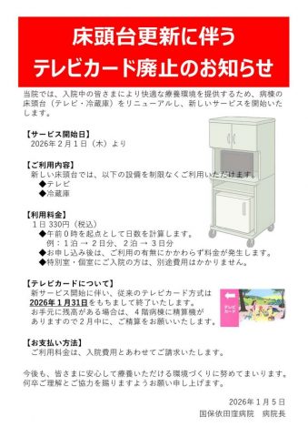 クリックしてページ床頭台更新に伴うテレビカード廃止のお知らせへ移動します
