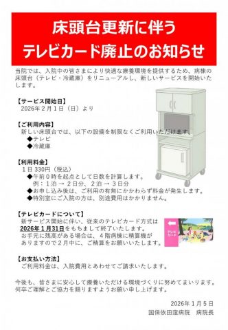 クリックしてページ床頭台更新に伴うテレビカード廃止のお知らせへ移動します