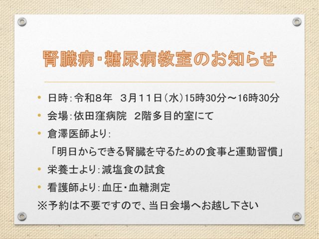 クリックしてページ腎臓病・糖尿病教室のお知らせへ移動します