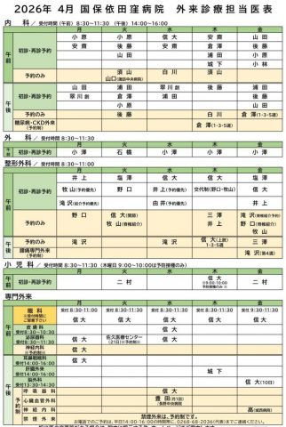 クリックしてページ外来診療担当医表を更新しましたへ移動します
