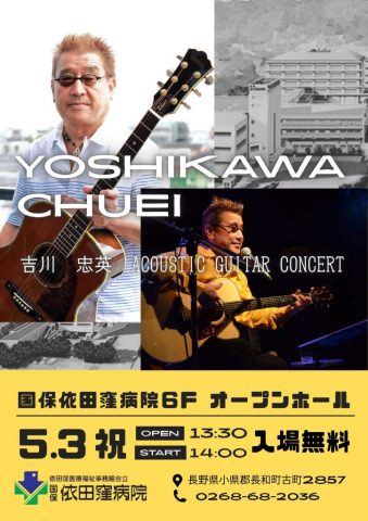 クリックしてページ吉川忠英コンサート開催のお知らせへ移動します