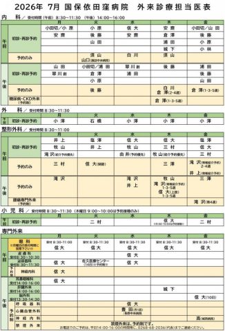 クリックしてページ外来診療担当医表を更新しましたへ移動します