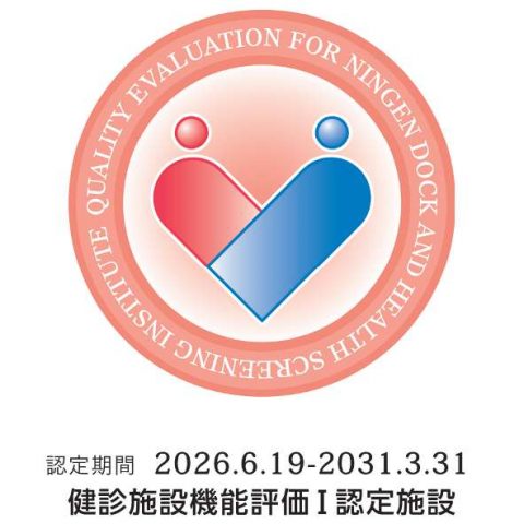 クリックしてページ健診施設機能評価Ⅰを取得しましたへ移動します