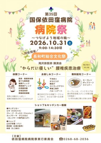 クリックしてページ第35回依田窪病院病院祭開催のお知らせへ移動します