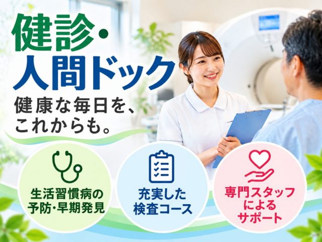 クリックしてページ「健診・人間ドック」へ移動します。
