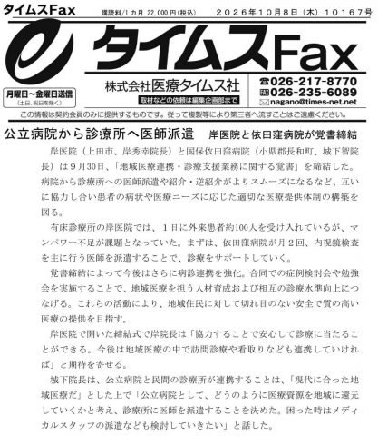 クリックしてページ医療タイムスに「岸医院と依田窪病院が覚書締結」の記事が掲載されましたへ移動します